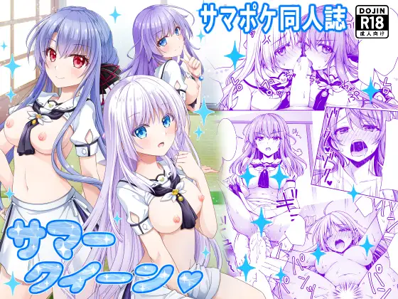 サマークイーン ジャケット画像
