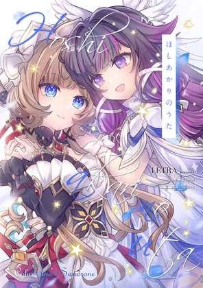 ほしあかりのうた