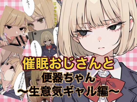 催○おじさんと便器ちゃん 〜生意気ギャル編〜