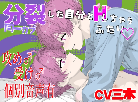【同一カプ】分裂してしまった自分とアナルセックスして合体しちゃうふたり!サドとマゾに別れちゃった!【実演挿入】