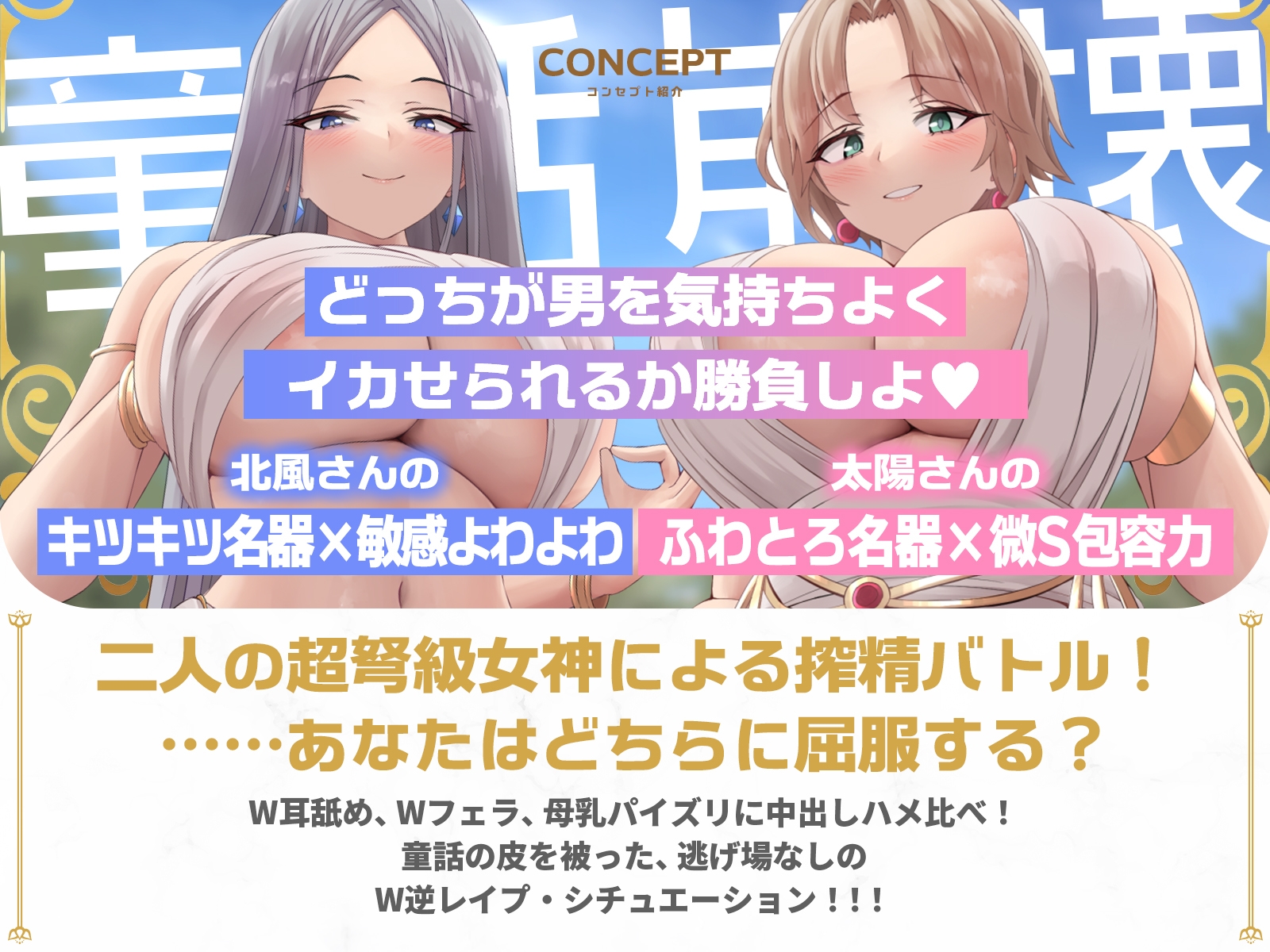 【童話崩壊!?】北風キツキツマンコと太陽ぽかぽかマンコの逆レ合戦♪(KU100マイク収録作品) 画像1