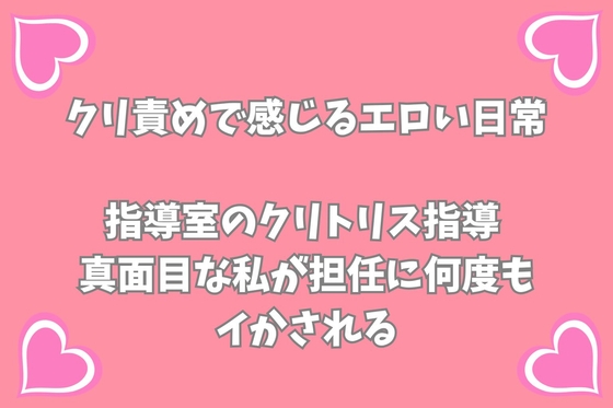 指導室のクリトリス指導～真面目な私が担任に何度もイかされる～
