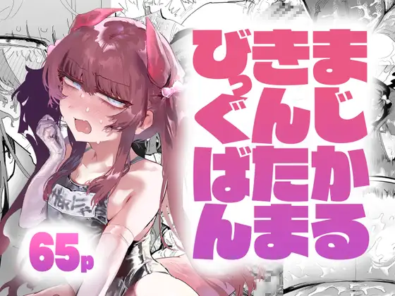まじかるきんたまびっぐばんのメイン画像