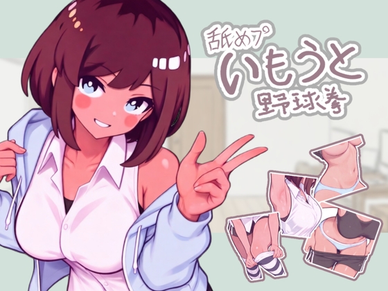 舐めプいもうと野球拳