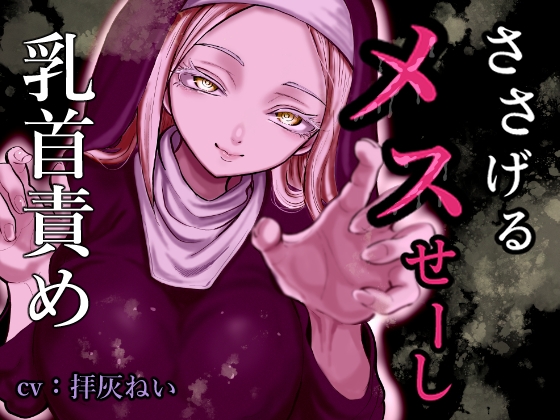 ささげるメスせーし