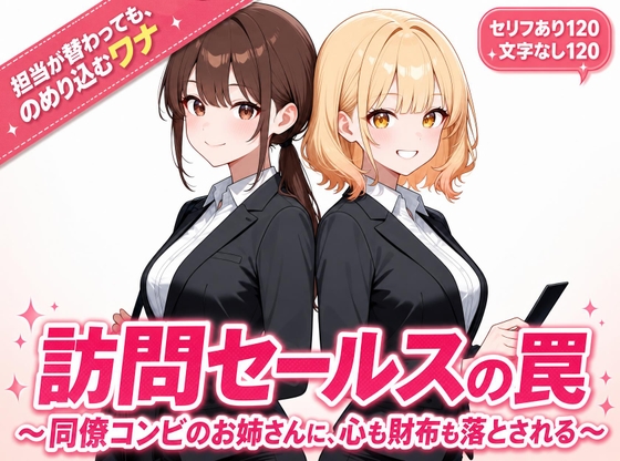 訪問セールスの罠/〜同僚コンビのお姉さんに、心も財布も落とされる〜