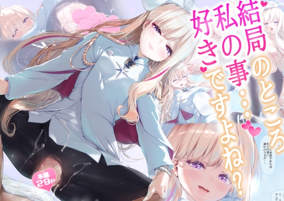 結局のところ私の事好きですよね?