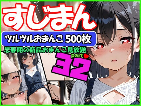 【500枚】スジまんコレクション500連発part32