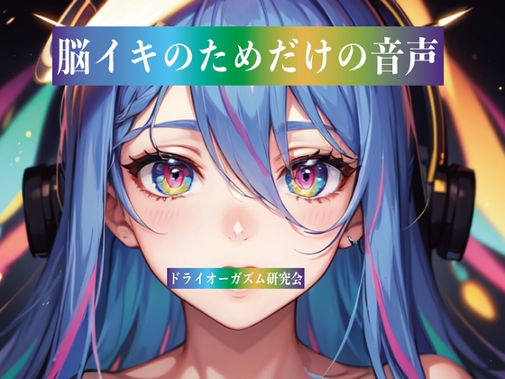 脳イキのためだけの音声
