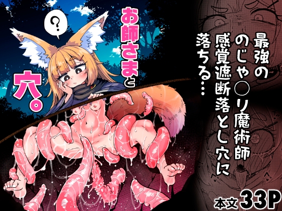 お師さまと穴。