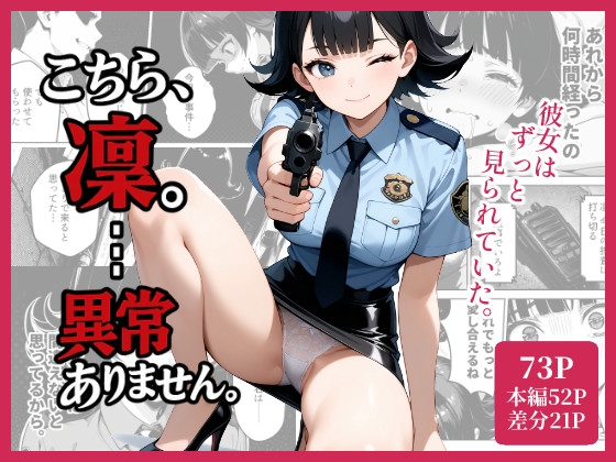 こちら、凛。…異常ありません。