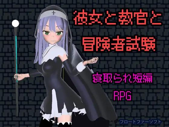 彼女と教官と冒険者試験 ジャケット画像