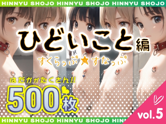 すくらっぷ★すなっぷ ひどいこと編 vol.5