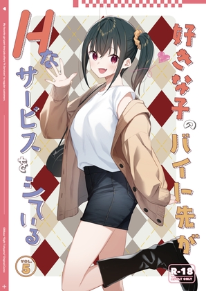 好きな子のバイト先がHなサービスをシている5
