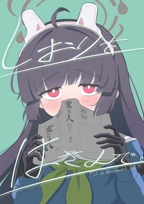 しおりをはさんで。