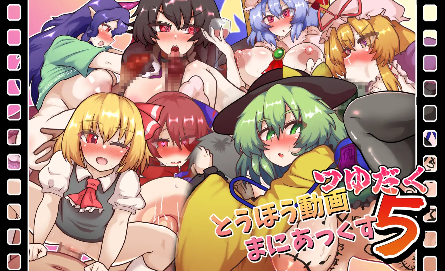 とうほう動画まにあっくす5つゆだく [全数破壊検査] | DLsite 同人 - R18