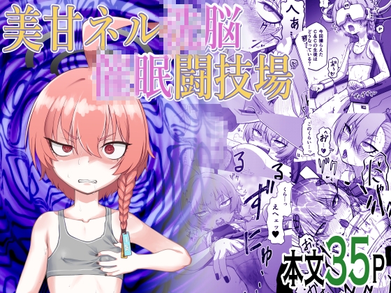 美甘ネル●脳●眠闘技場