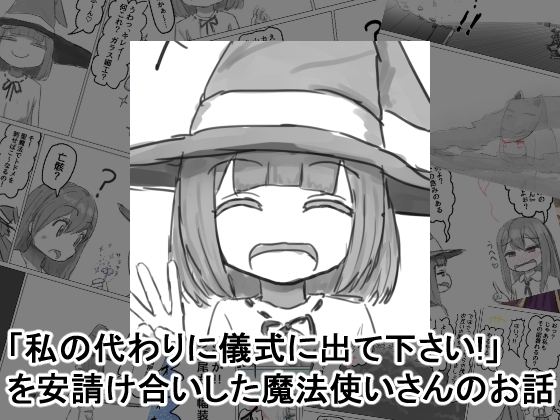 「私の代わりに儀式に出て下さい！」を安請け合いした魔法使いさんのお話