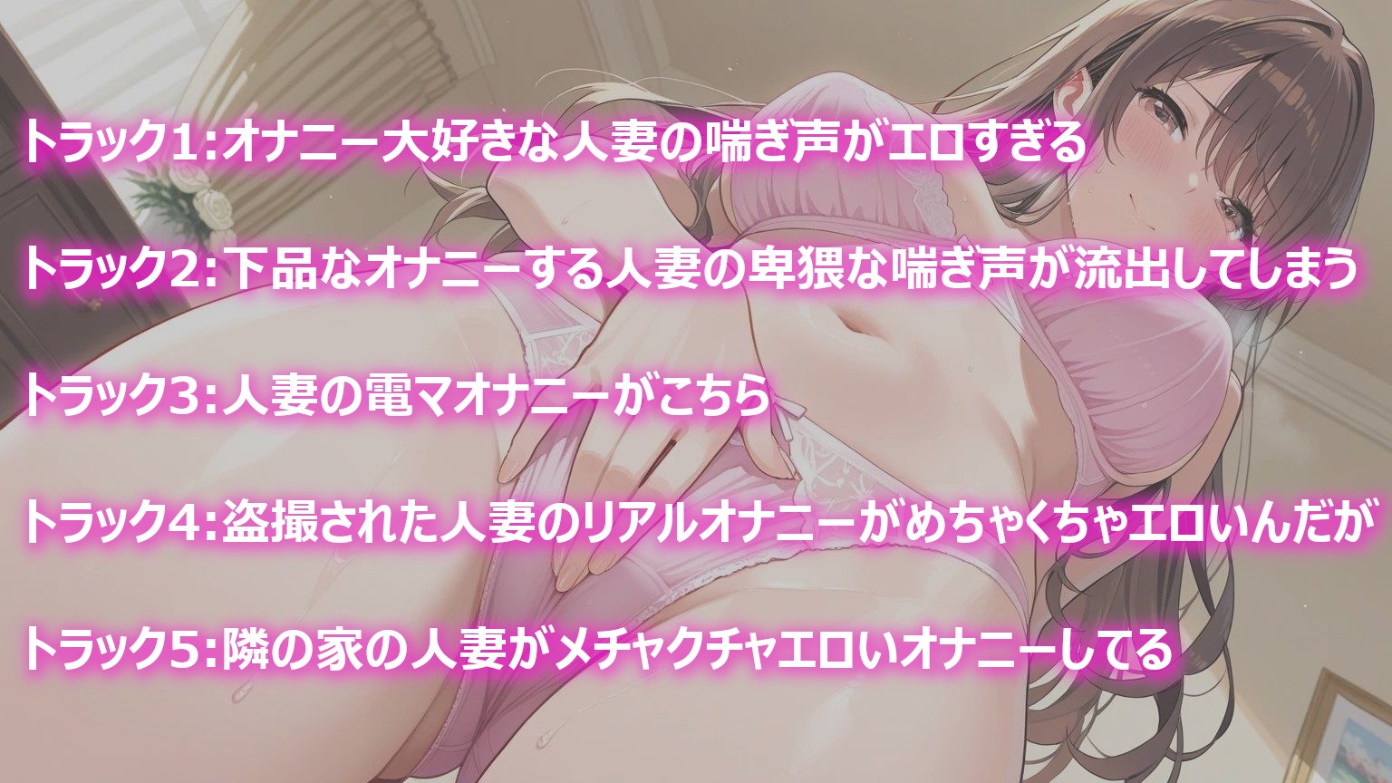 人妻たちのエロすぎるオナニーボイス集