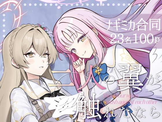 二人の翼が触れたなら～ナギミカ合同～