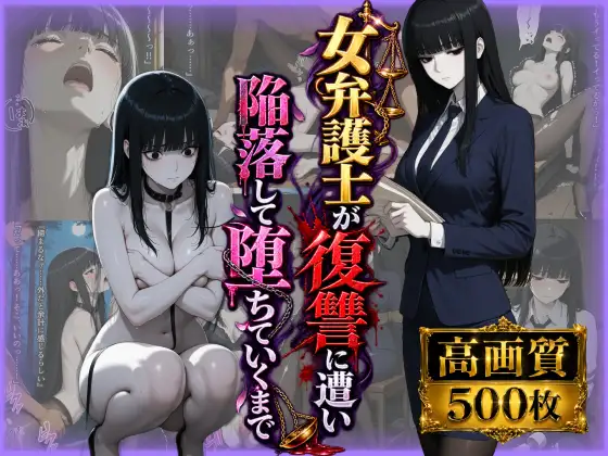 女弁護士が復讐に遭い、快感に陥落してペットになって堕ちていくまで ジャケット画像
