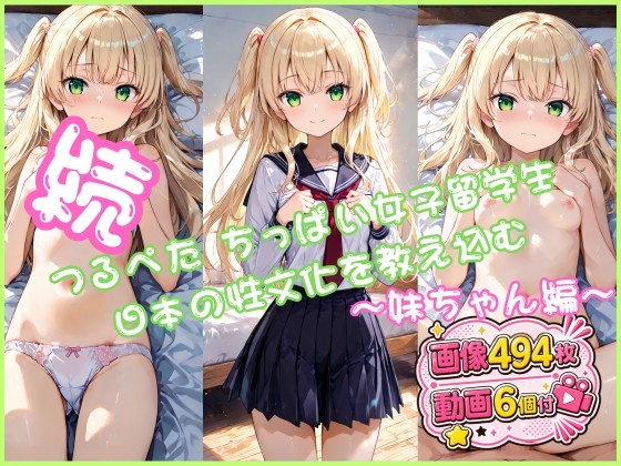 【動画つき】続・つるぺた ちっぱい女子留学生 日本の性文化を教え込む～妹ちゃん編～
