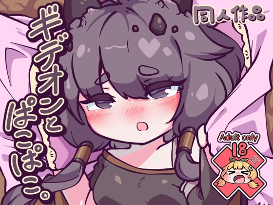 ギデオンとぱこぱこ。