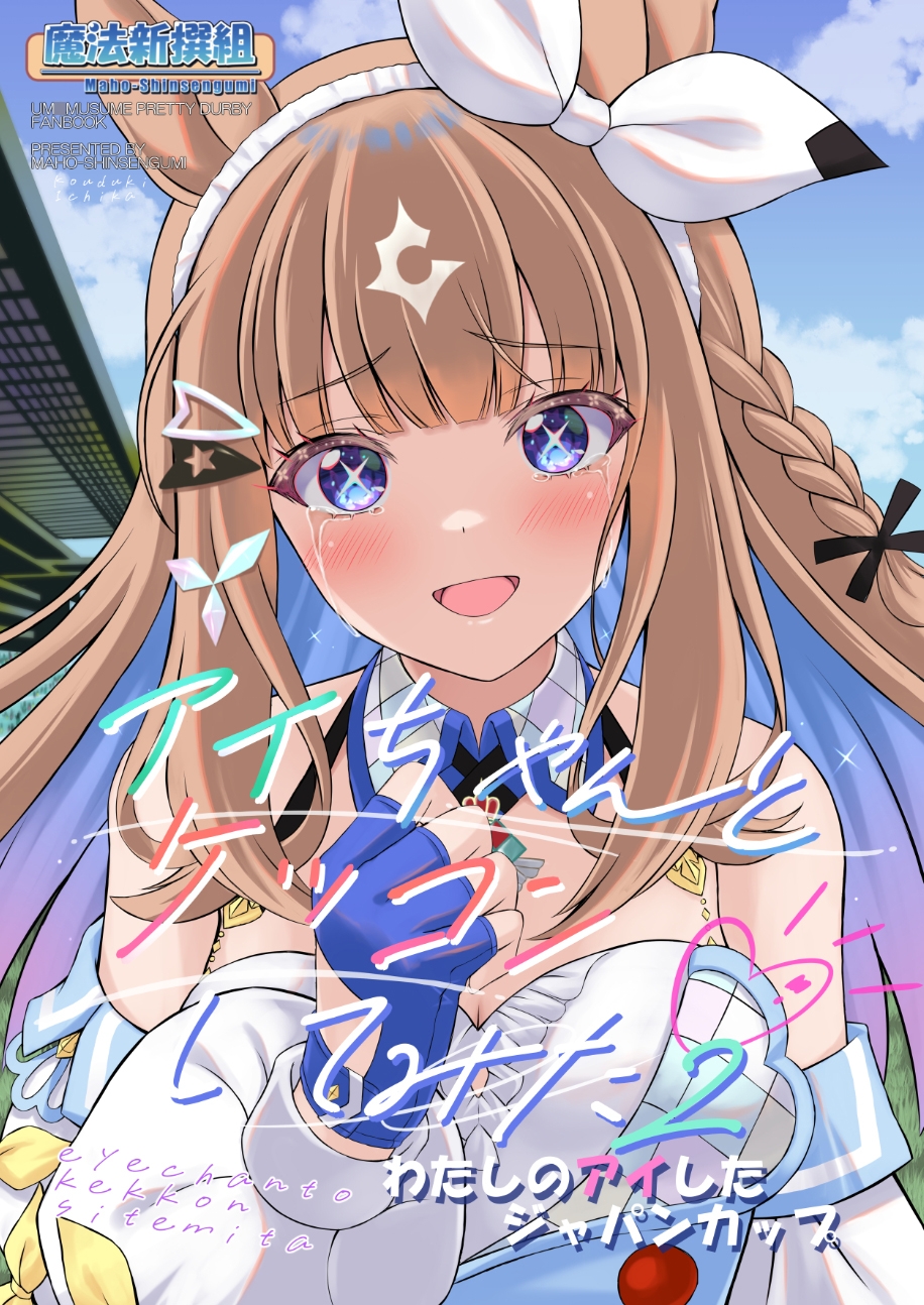 アイちゃんとケッコンしてみた2 わたしのアイしたジャパンカップ-2