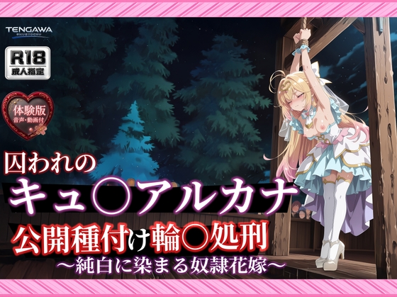 【名プリ】【森亜○るか 500枚/3mp4】囚われのキュ○アルカナ公開種付け輪○処刑 ～純白に染まる奴○花嫁～