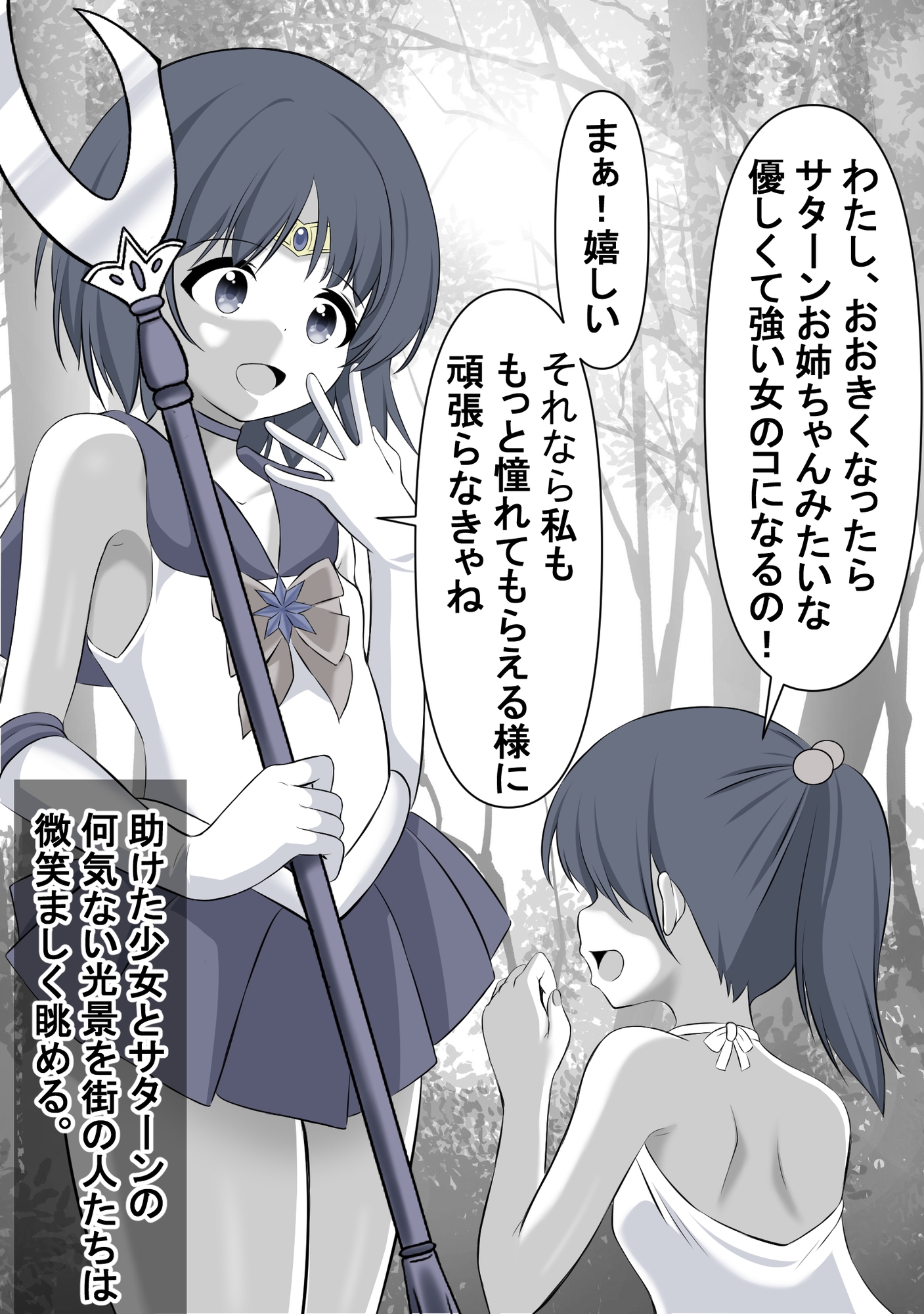 セ●ラー戦士でありながらクズ男と交際し妊娠させられてしまったセ●ラ●サターン 画像1