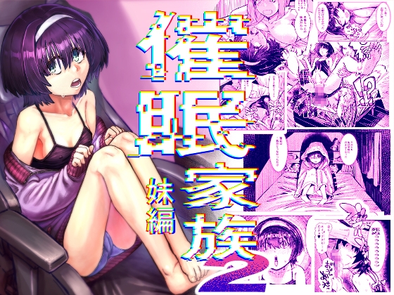 催○家族2 妹編