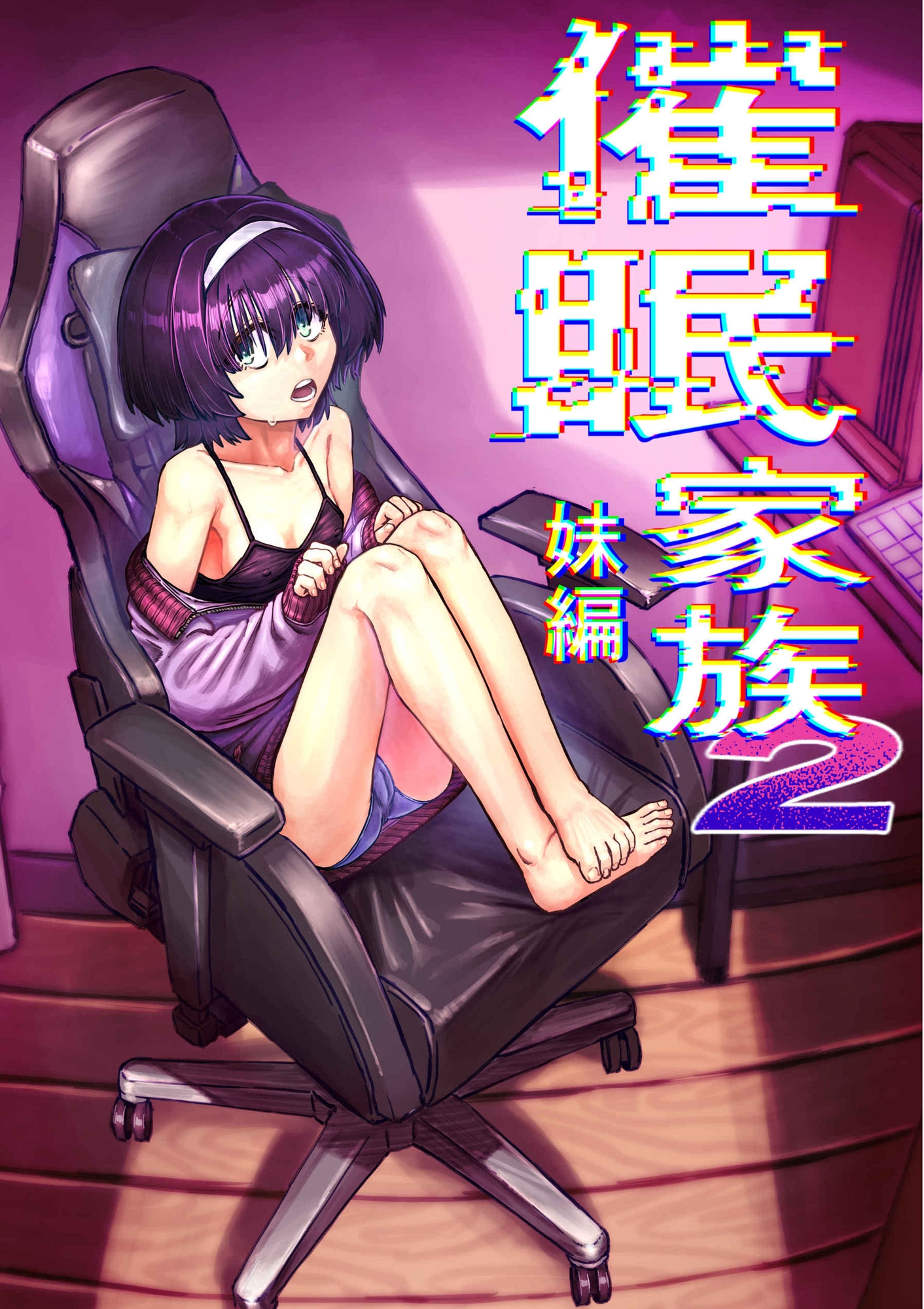 催○家族2 妹編-2