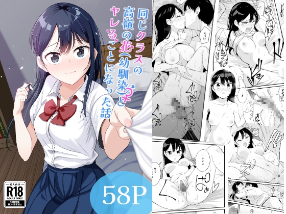 同じクラスの高嶺の花(幼馴染)とヤれることになった話