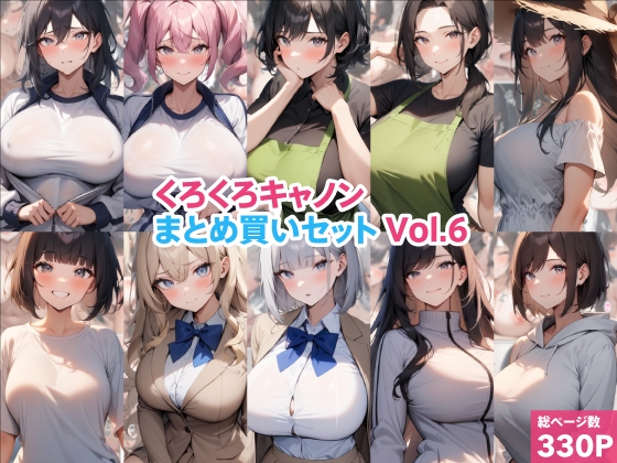 くろくろキャノンまとめ買いセット Vol.6