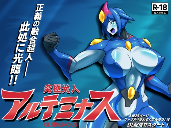 究極光人アルテミナス