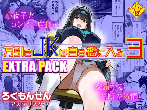 万引きJKは自ら檻に入る3 EXTRA PACK
