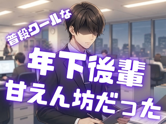 【年下/あまあま強引】職場の後輩がお泊まりに来たけど、理性崩壊してお姉さんにディープキス、ベロふぇら、乳首責め、手マンしてしまう…【犬系/わんこ】
