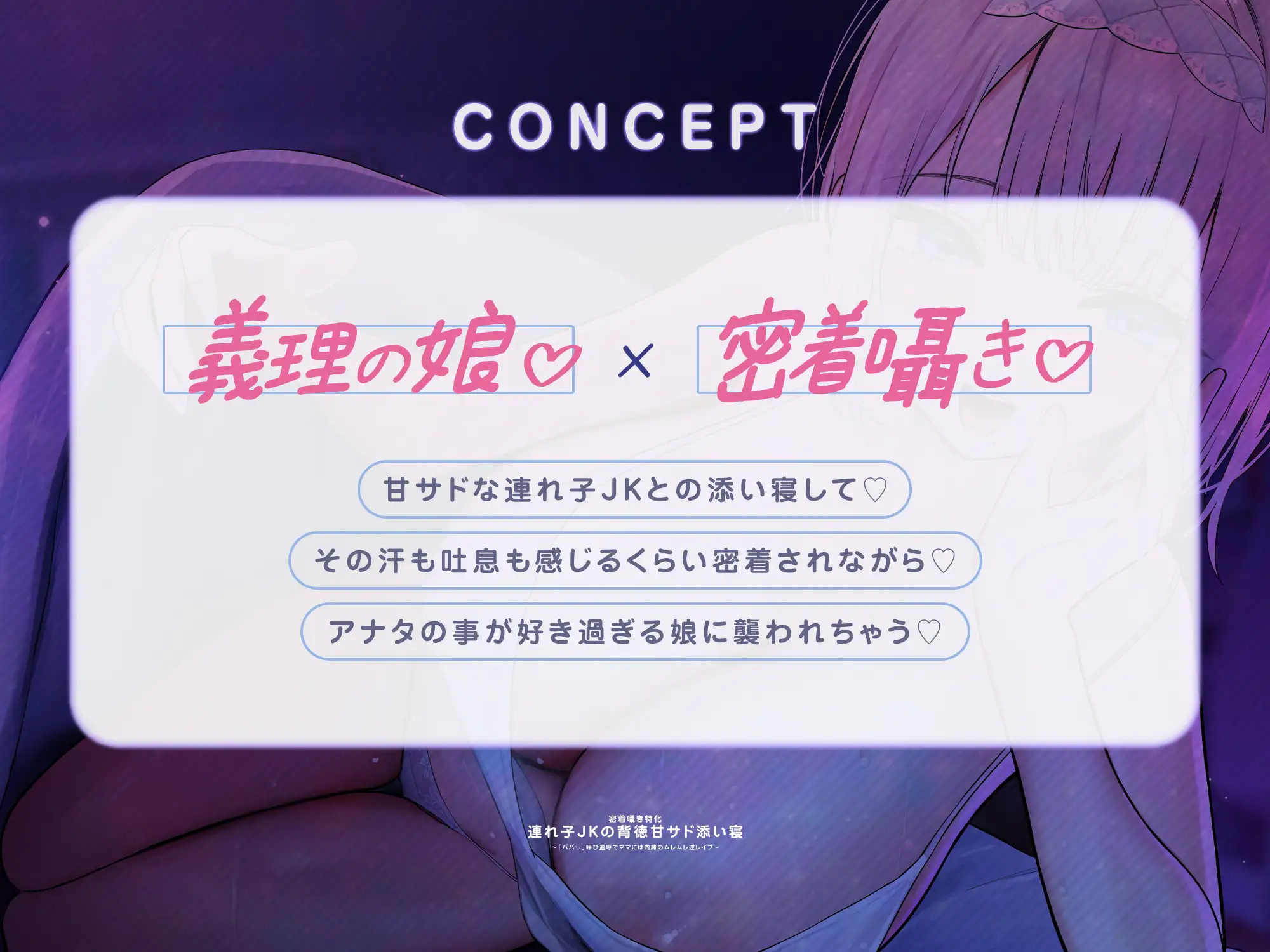 ✅【密着囁き特化】✅連れ子JKの背徳甘サド添い寝~「パパ♡」呼び連呼でママには内緒のムレムレ逆レ●プ~《‼ボーナストラック含む早期4大特典付き‼》 サンプル画像3