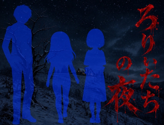 ろりぃたちの夜～前編～