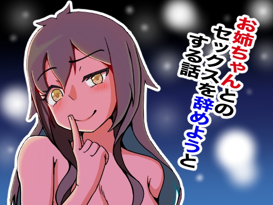 お姉ちゃんとのセックスを辞めようとする話