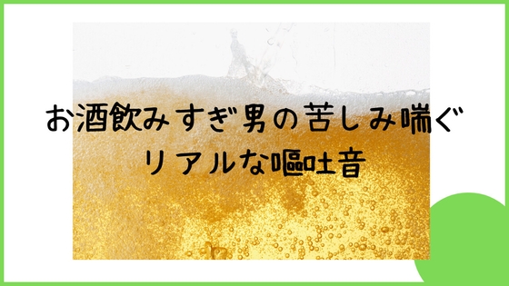 【ボイス】お酒飲みすぎ男の苦しみ喘ぐリアルな嘔吐音