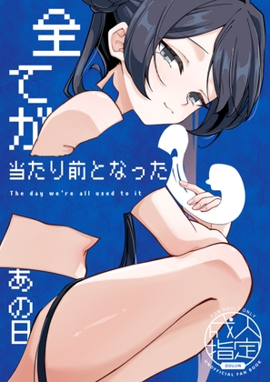 全てが当たり前となったあの日