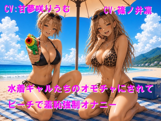 水着ギャルたちのオモチャにされてビーチで羞恥公開オナニー