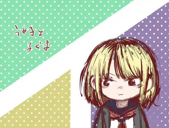 うめ子と子ぐま ジャケット画像