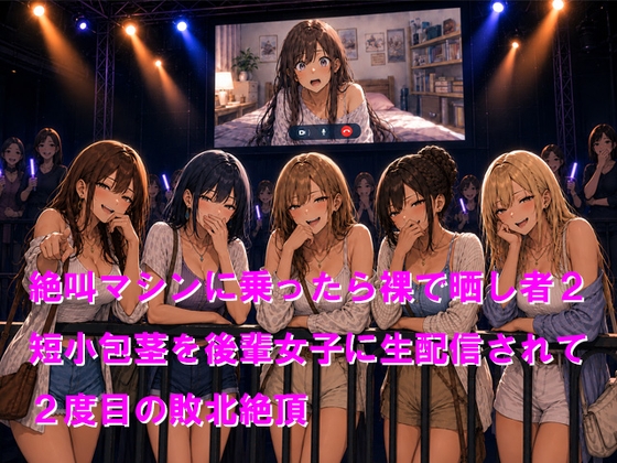 絶叫マシンに乗ったら裸で晒し者2 短小包茎を後輩女子に生配信されて2度目の敗北絶頂