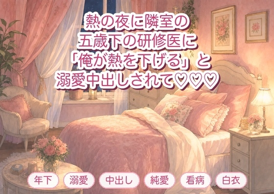熱を出した夜に隣室の五歳下の研修医に看病され「先輩の熱は俺が下げます」とベッドで押し倒され朝まで溺愛中出しされる年上のひとり暮らしOLの話♡♡♡