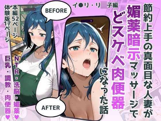 節約上手の真面目な人妻が媚薬暗示マッサージにハマって、どスケベ肉便器になった話 イオリ・リ●子編