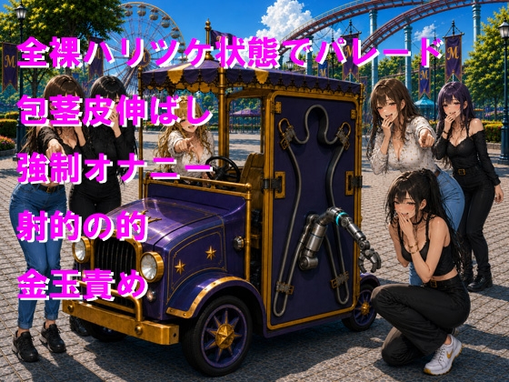 絶叫マシンに乗ったら裸で晒し者4 絶頂するまで終わらない短小包茎さらし者パレード 画像1