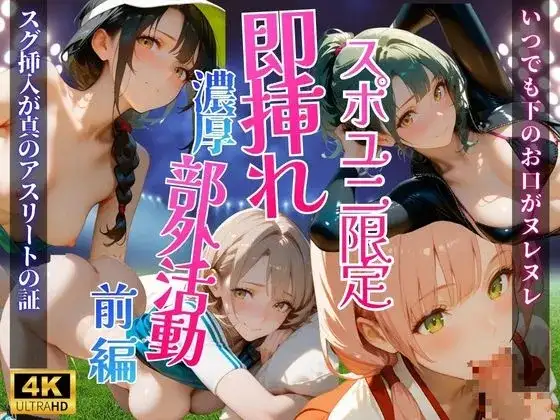 スポユニ限定濃厚部外活動【前編】 ジャケット画像