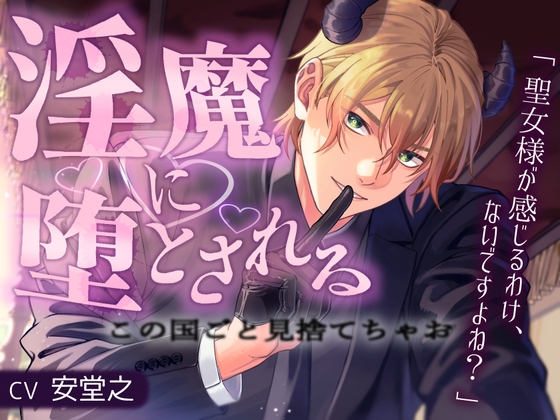 淫魔に堕とされる──この国ごと見捨てちゃお 「聖女様が感じるわけ、ないですよね?」